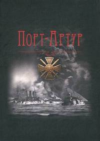 Порт-Артур. Гибель эскадры