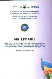 Глобальные экологические процессы. Материалы международной научной конференции