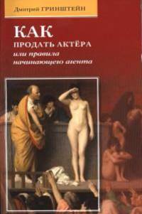 Как продать актера, или правила начинающего агента