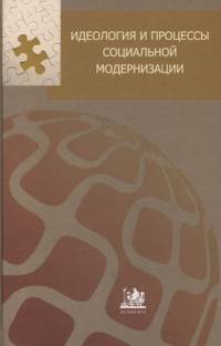 Идеология и процессы социальной модернизации