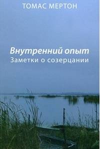 Внутренний опыт. Заметки о созерцании