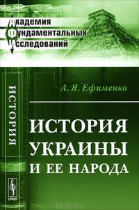 История Украины и ее народа - 3 изд.