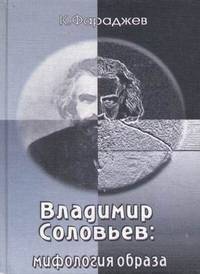Владимир Соловьев: мифология образа