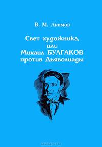 Свет художника, или Михаил Булгаков против Дьяволиады