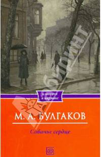 Собачье сердце. Рассказы