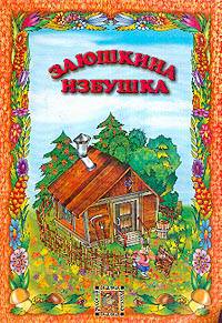 Заюшкина избушка