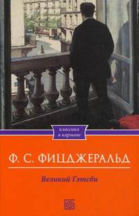 Великий Гэтсби / Фицджеральд Ф.