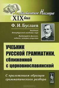 Учебник русской грамматики, сближенной с церковнославянской. С приложением образцов грамматического разбора - 13 изд.