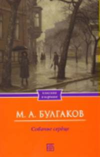 Собачье сердце