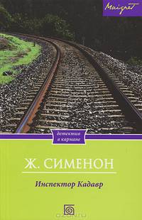 Инспектор Кадавр / Сименон Ж.