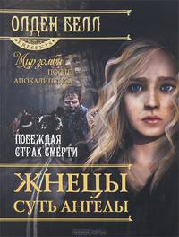 Жнецы суть ангелы. Побеждая страх после смерти