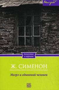 Мегрэ и одинокий человек / Сименон Ж.