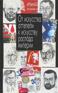 От искусства оттепели к искусству распада империи
