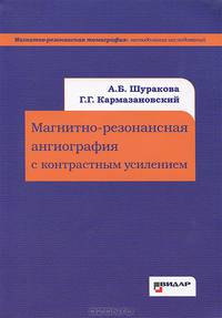 Магнитно-резонансная ангиография с контрастным усилением