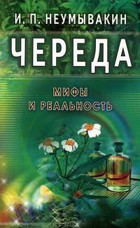 Череда. На страже здоровья