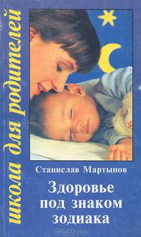 Здоровье под знаком зодиака. Нетрадиционные подходы к воспитанию крепких детей и саморазвитию взрослых