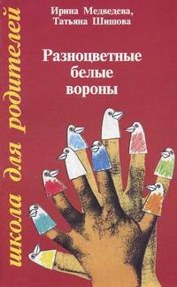 Разноцветные белые вороны