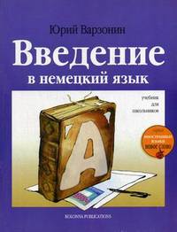 Введение в немецкий язык. Учебник для школьников