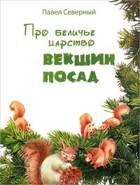 Про беличье царство Векшин посад