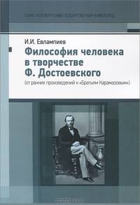 Философия человека в творчестве Ф. Достоевского: от ранних произведений к "Братьям Карамазовым"