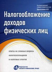 Налогообложение доходов физических лиц. Ответы на сложные вопросы налогоплательщиков и налоговых агентов