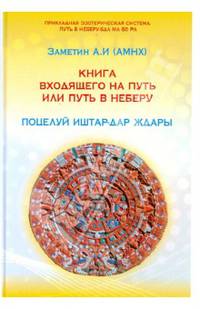 Книга входящего на путь или путь в Неберу