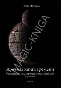 Древняя книга времени. Утраченные коды времени племени Майя. 90 раскладов. Часть 3