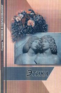 Этика. Мораль. Нравственные отношения человека. Литературные и философские произведения. Вопросы, задачи, упражнения. Словарь терминов