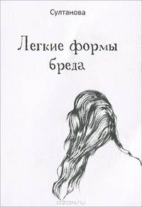 Легкие формы бреда
