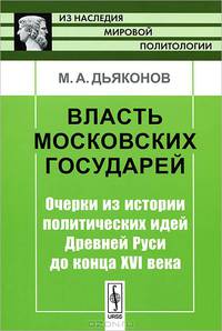 Власть московских государей. Очерки из истории политических идей Древней Руси до конца XVI века - 2 изд.