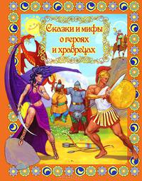 Сказки и мифы о героях и храбрецах' Сборник '