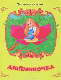 Дюймовочка. По мотивам сказки Г.Х. Андерсена