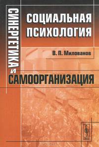 Синергетика и самоорганизация. Социальная психология