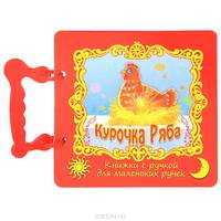Курочка Ряба / Книжки с ручкой для маленьких ручек