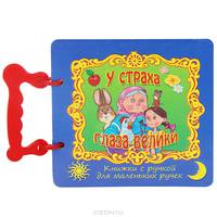 У страха глаза велики / Книжки с ручкой для маленьких ручек