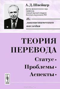 Теория перевода. Статус, проблемы, аспекты - 3 изд.