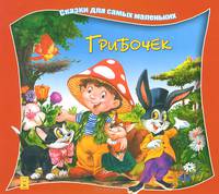 Грибочек / Сказки для самых маленьких