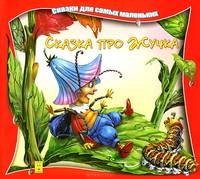 Сказка про Жучка