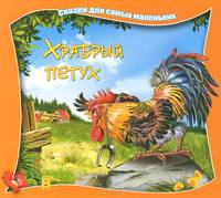 Храбрый петух / Сказки для самых маленьких