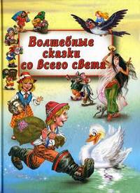 Сборник'Волшебные сказки со всего света'