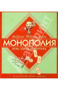 Монополия: Игра, город и фортуна / Тённесманн А.