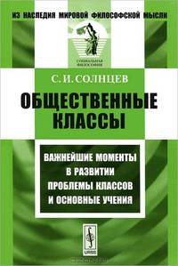 Общественные классы. Важнейшие моменты в развитии проблемы классов и основные учения - 3 изд.