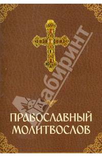 Православный молитвослов