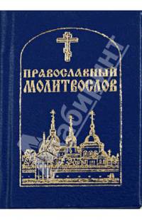 Православный молитвослов (миниатюрное издание)