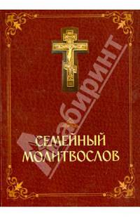Семейный молитвослов. Молитвы на все случаи семейной жизни