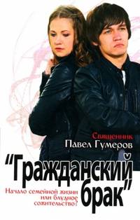 "Гражданский брак". Начало семейной жизни или блудное сожительство?