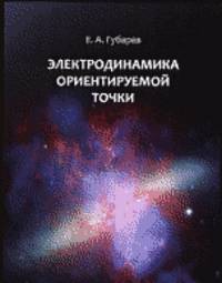 Электродинамика ориентируемой точки