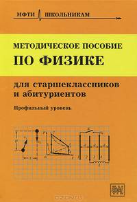 Методическое пособие по физике для учащихся старших классов и абитуриентов - 3 изд.