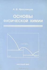 Основы физической химии / А.Б. Ярославцев.