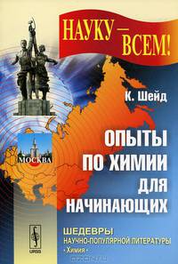 Опыты по химии для начинающих. Пер. с нем.